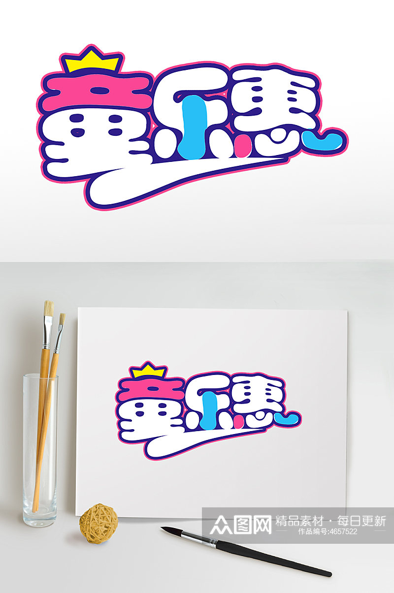 皇冠童乐惠六一儿童节儿童节字体设计免抠素材