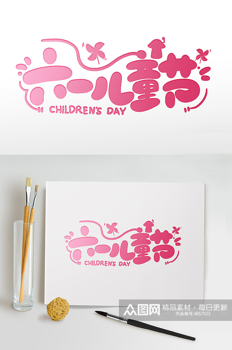 粉色可爱六一儿童节儿童节字体设计免抠元素素材