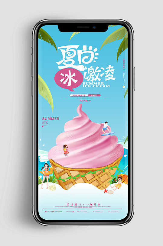 纯正夏日冰激凌夏季美食类UI手机海报
