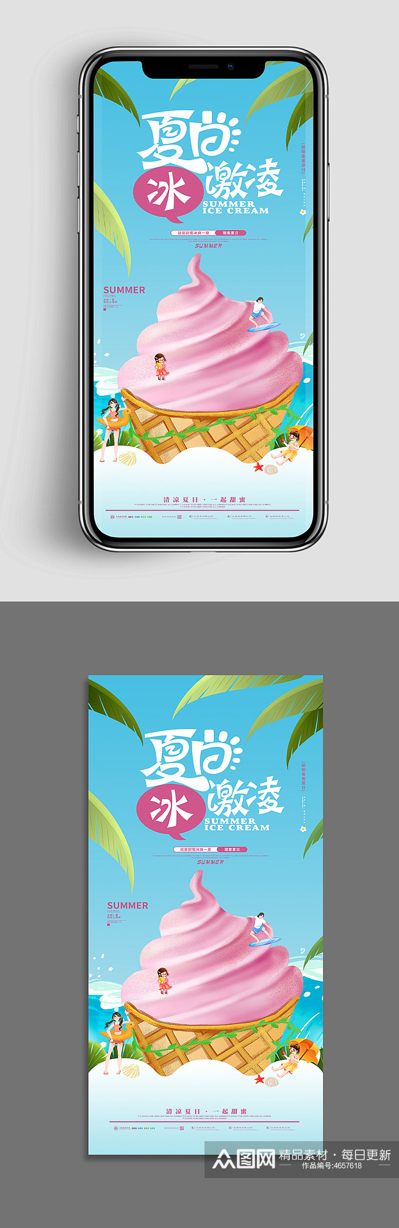 纯正夏日冰激凌夏季美食类UI手机海报素材