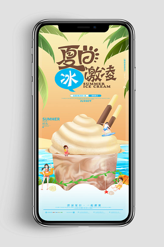 巧克力夏日冰激凌夏季美食类UI手机海报