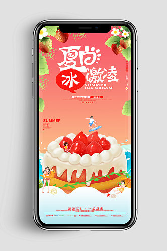 夏日草莓蛋糕冰激凌夏季美食类UI手机海报