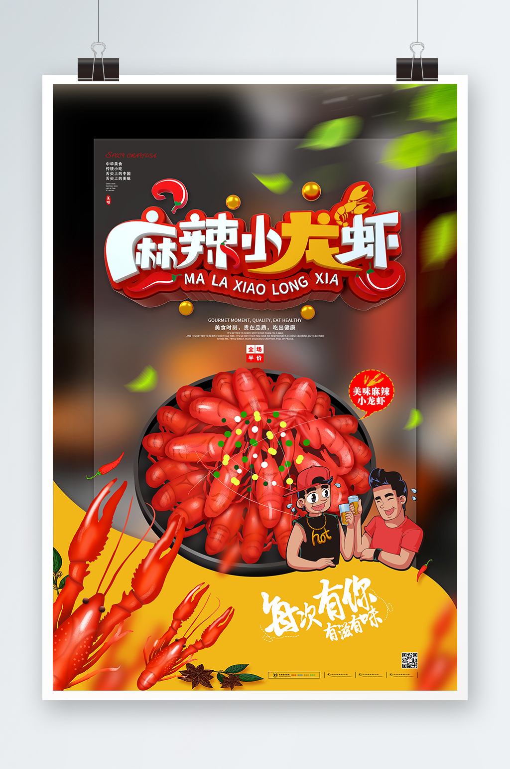 夏日美味麻辣小龙虾夏季美食类海报素材