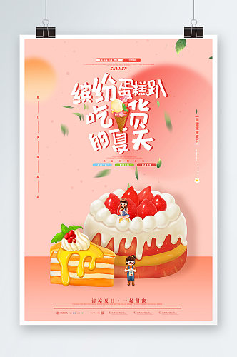 草莓蛋糕趴吃货的夏天夏季美食类海报