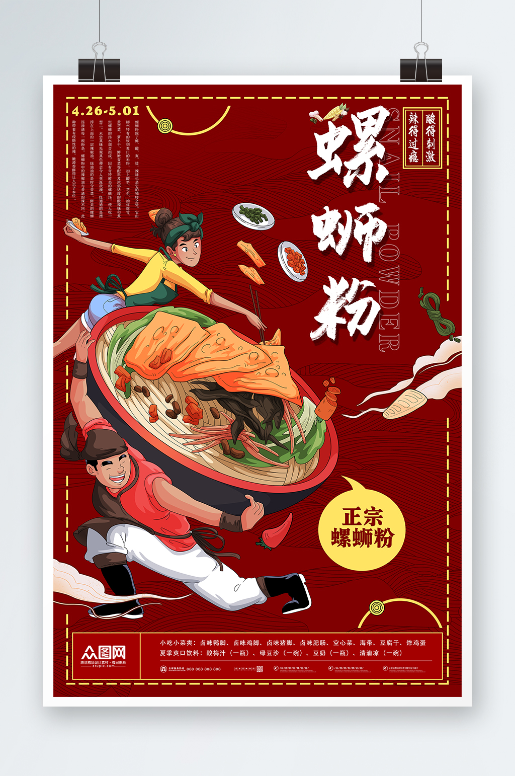 正宗酸辣功夫螺蛳粉夏季美食类海报素材