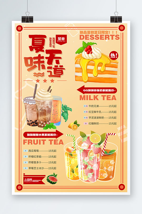 夏天的味道饮料饮品菜单海报夏季美食类海报