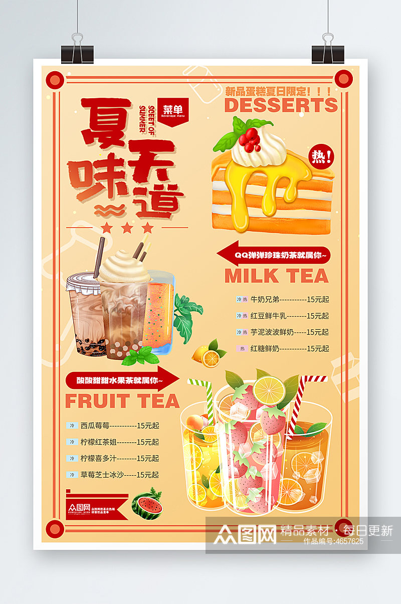 夏天的味道饮料饮品菜单海报夏季美食类海报素材