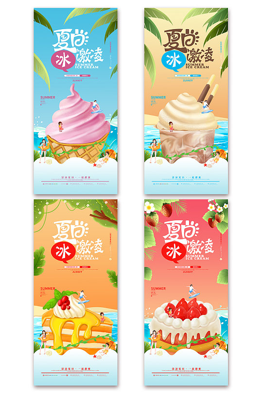 草莓芒果巧克力夏日冰激凌美食类系列海报