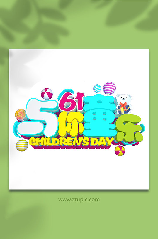 六一立体字图片-六一立体字素材下载-众图网