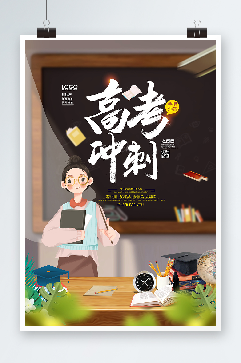 高考冲刺加油高考倒计时海报素材