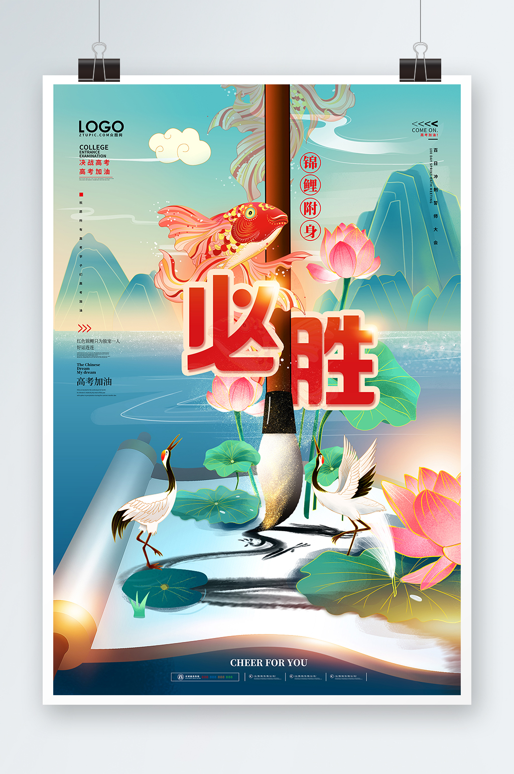 國(guó)潮錦鯉必勝高考沖刺加油高考海報(bào)展板素材