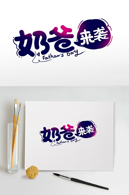 藍(lán)色奶爸來襲父親節(jié)字體設(shè)計免摳元素