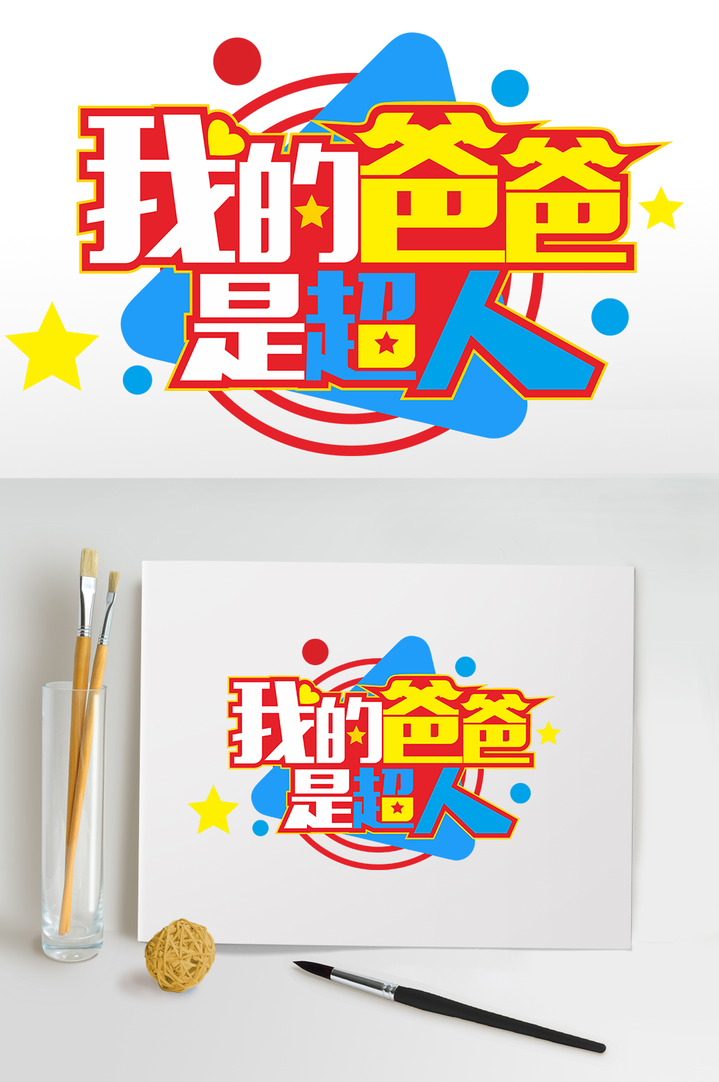 我的爸爸是超人父亲节字体设计免抠元素素材