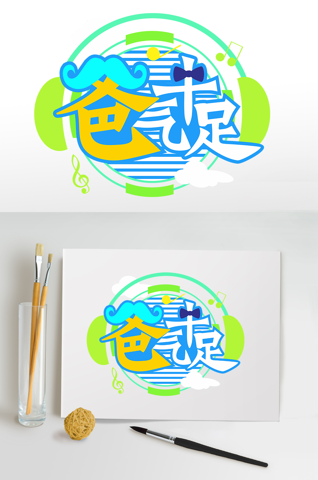 动感爸气十足父亲节字体设计免抠元素素材