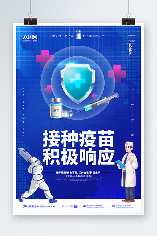 企业接种疫苗积极响应新冠疫苗接种宣传海报-众图网