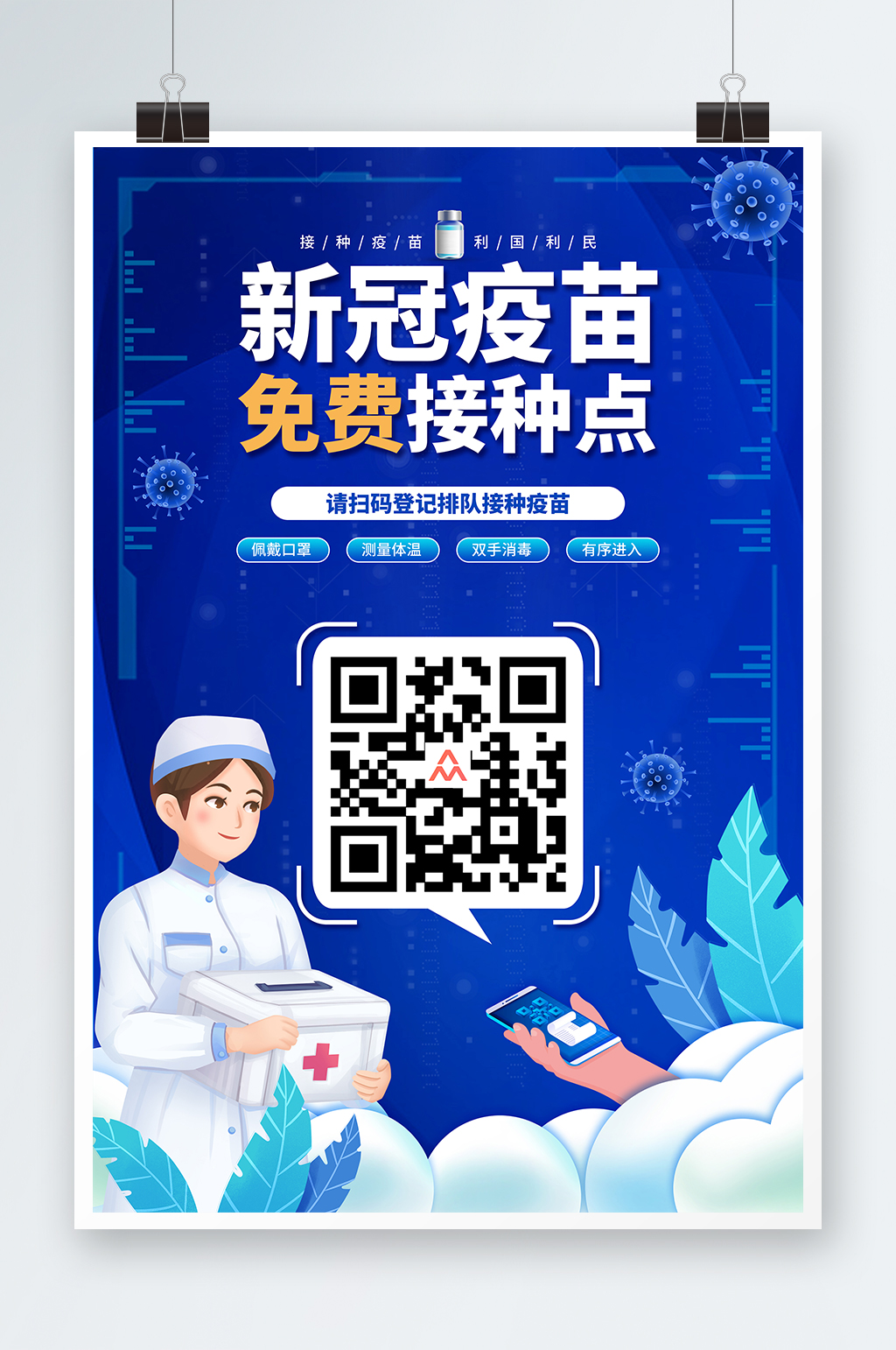新冠疫苗免费接种点扫码新冠疫苗接种海报素材