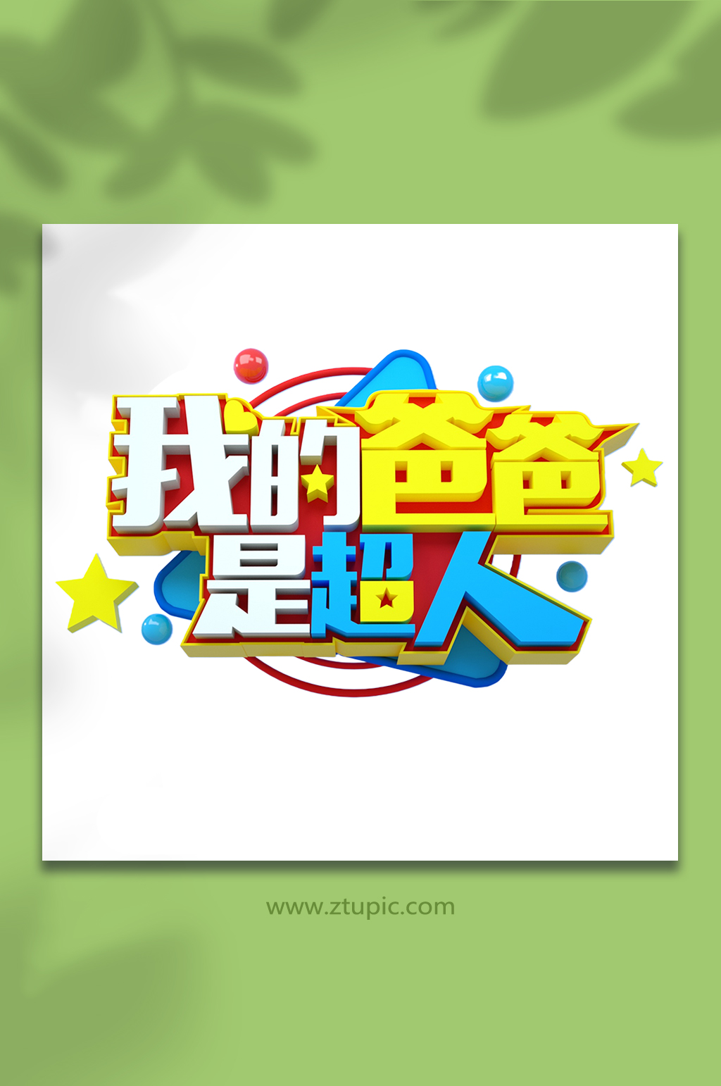 卡通我的爸爸是超人父亲节立体字体设计免抠素材