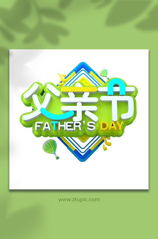绿色父亲节立体字体设计免抠元素