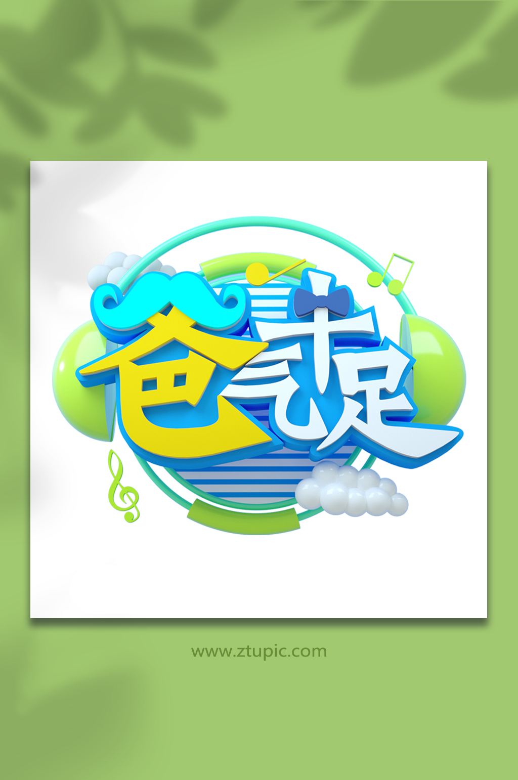 动感耳机爸气十足父亲节立体字体设计免抠素材