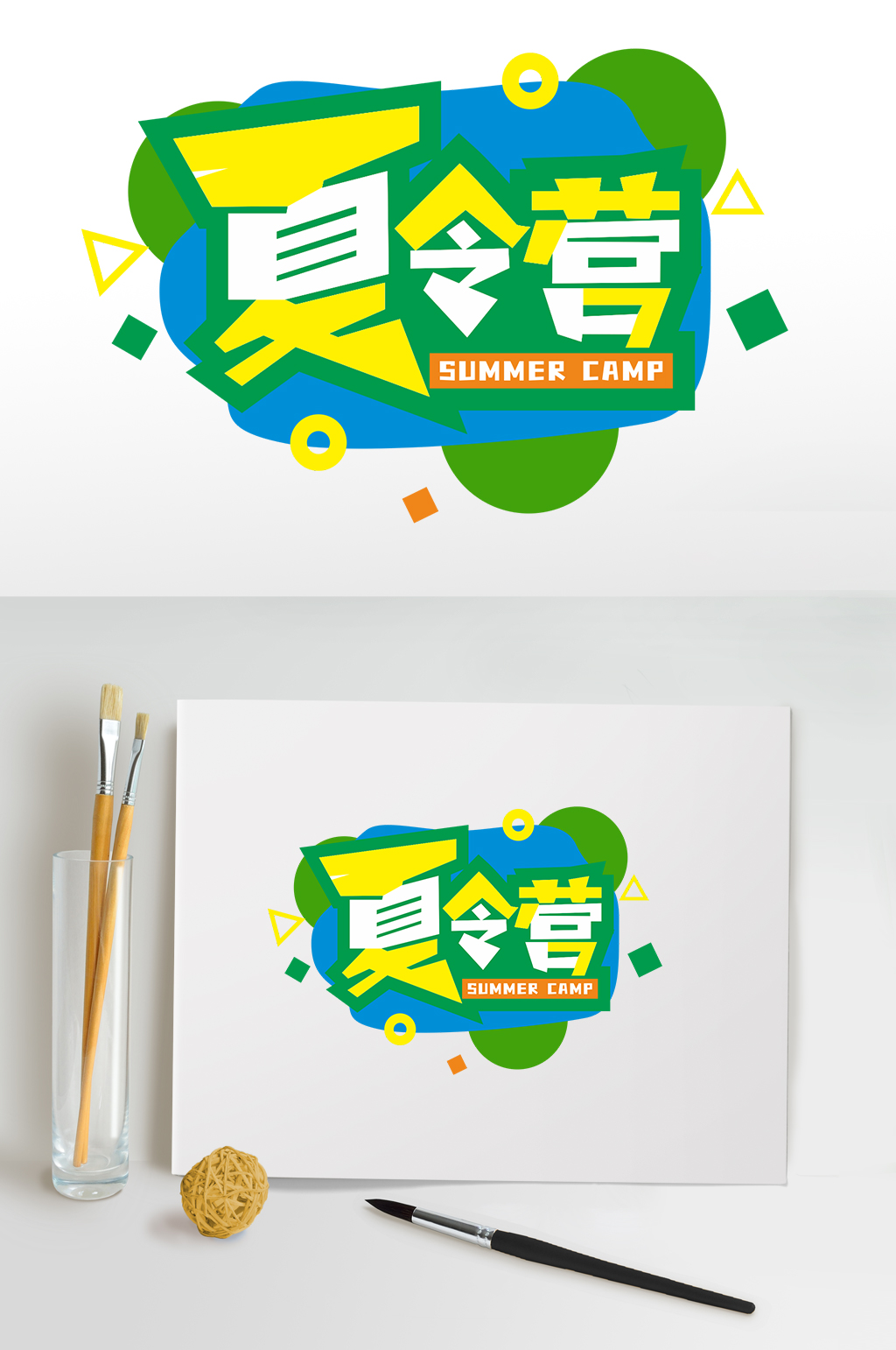 绿色夏令营暑期字体设计免抠元素素材