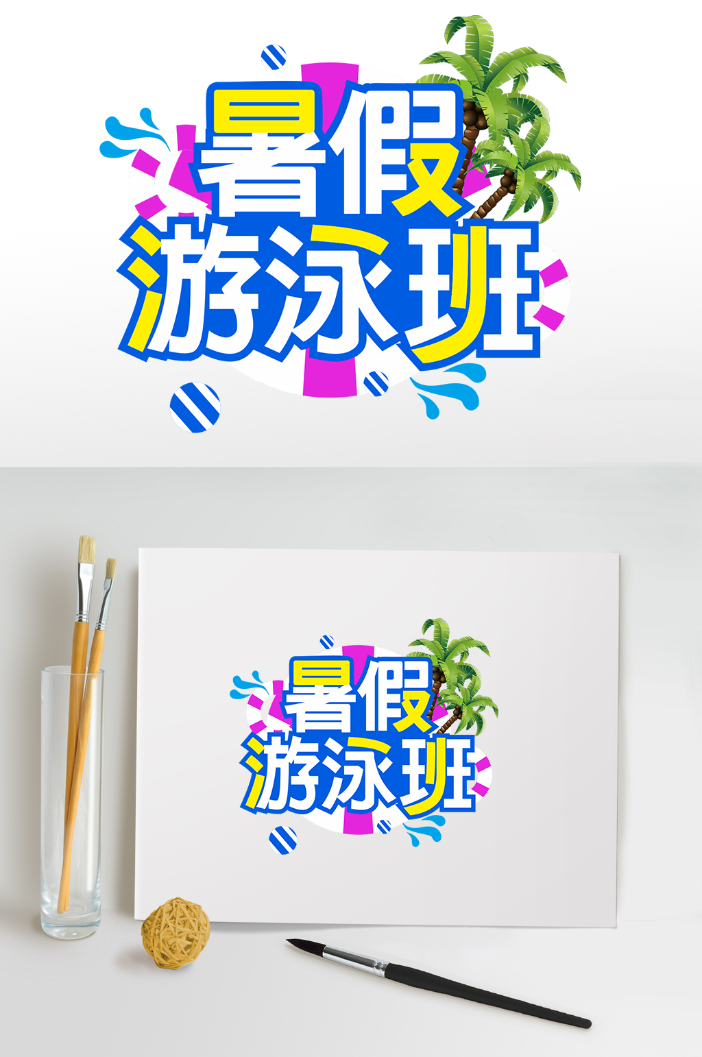暑假游泳班暑期字体设计免抠元素素材