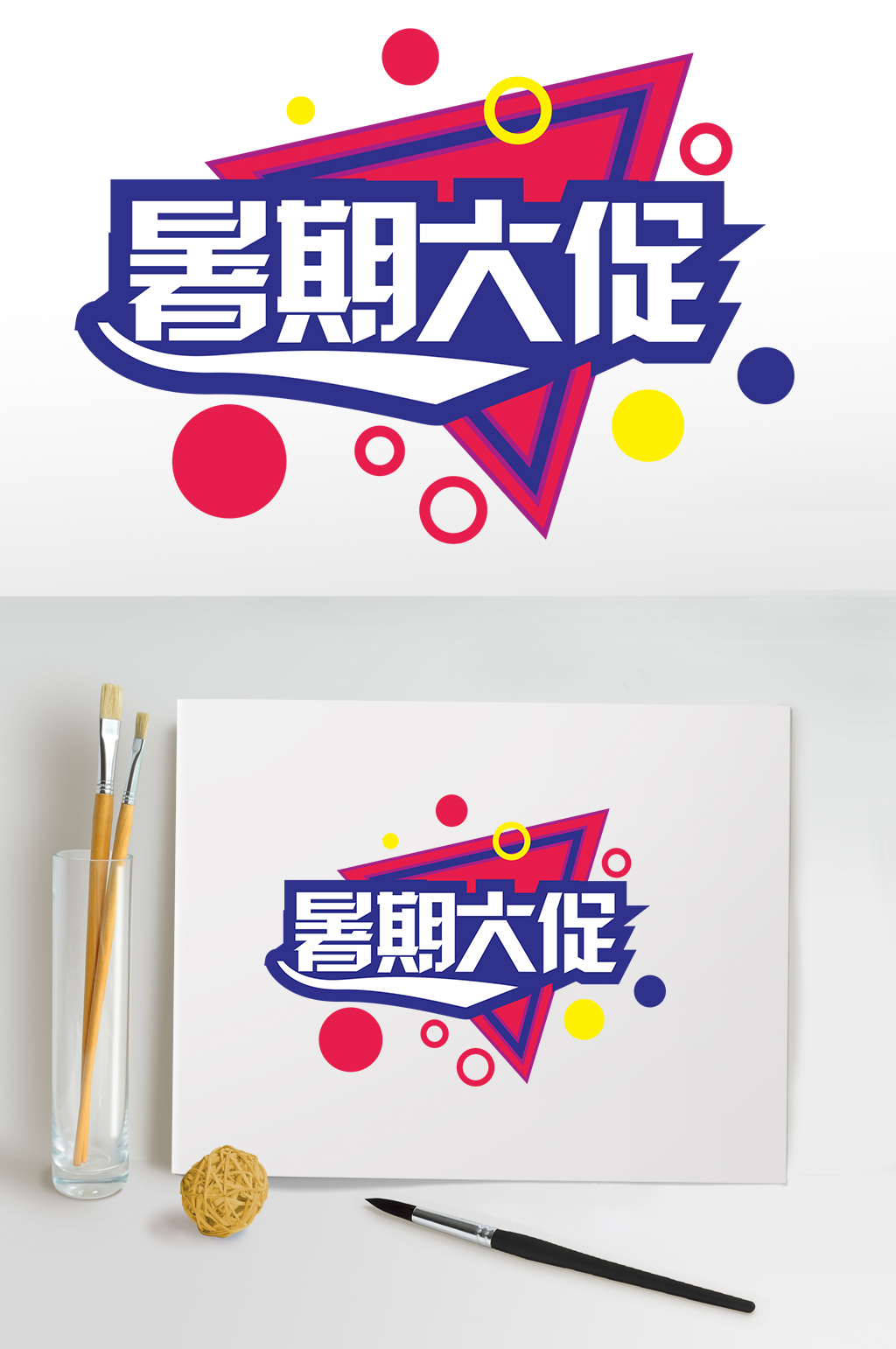 电商暑假大促销暑期字体设计免抠元素素材