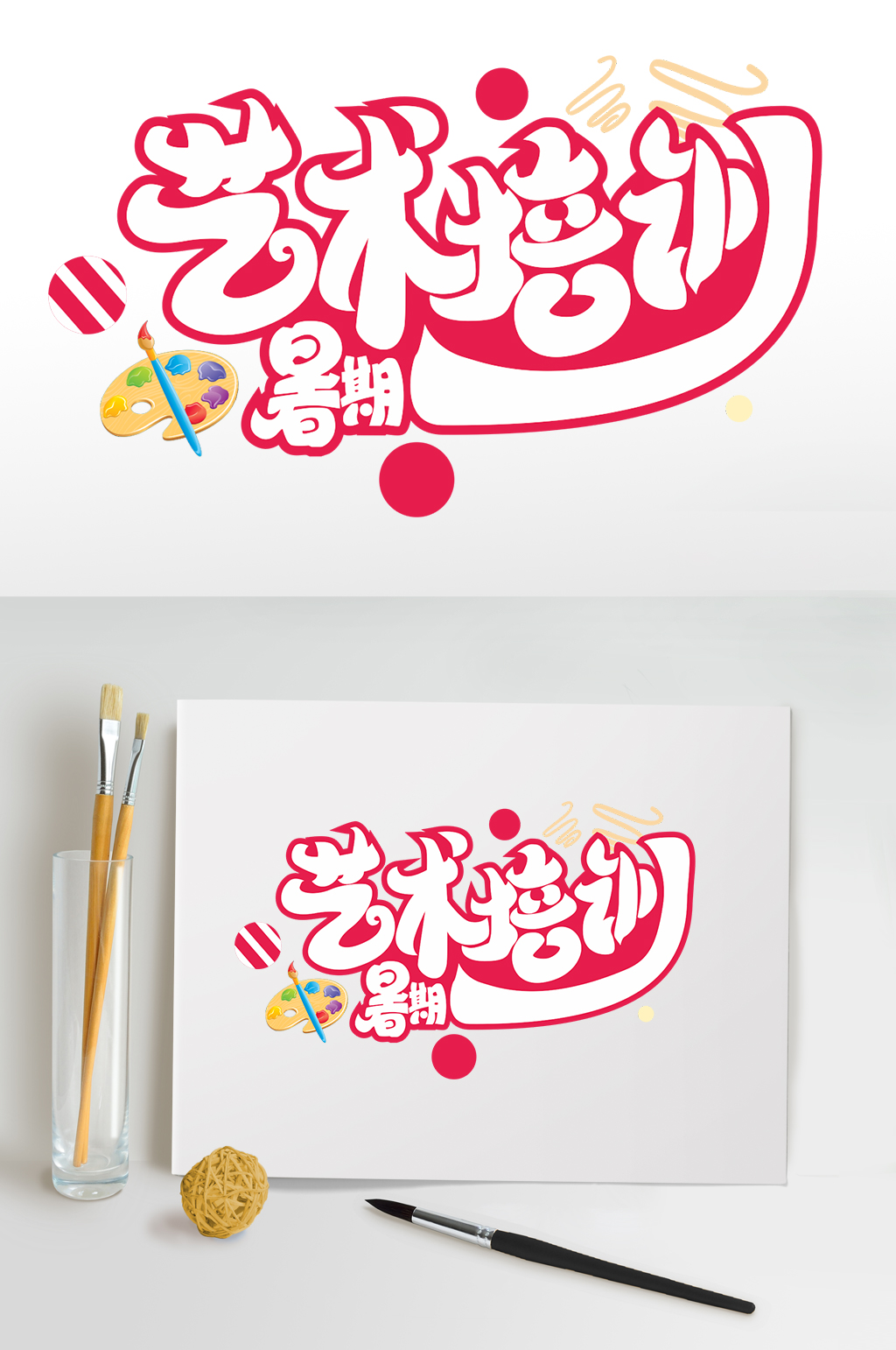 暑期美术艺术培训暑期字体设计免抠元素素材