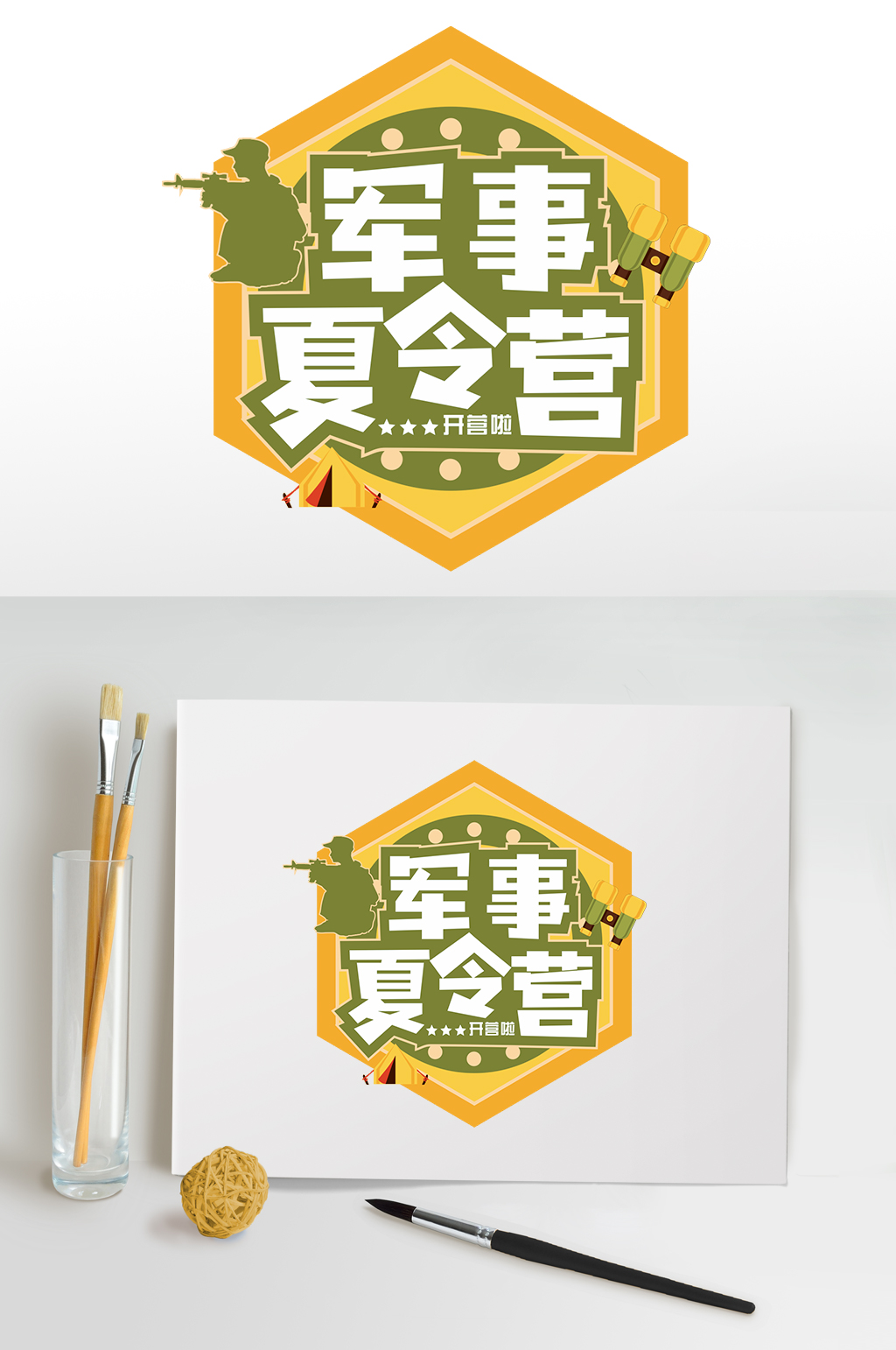 军事夏令营报名暑期字体设计免抠元素素材