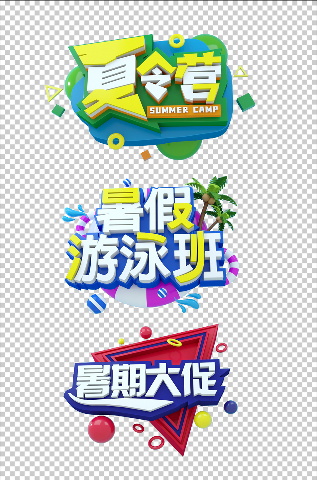 夏令营游泳班暑期立体字体设计免抠素材