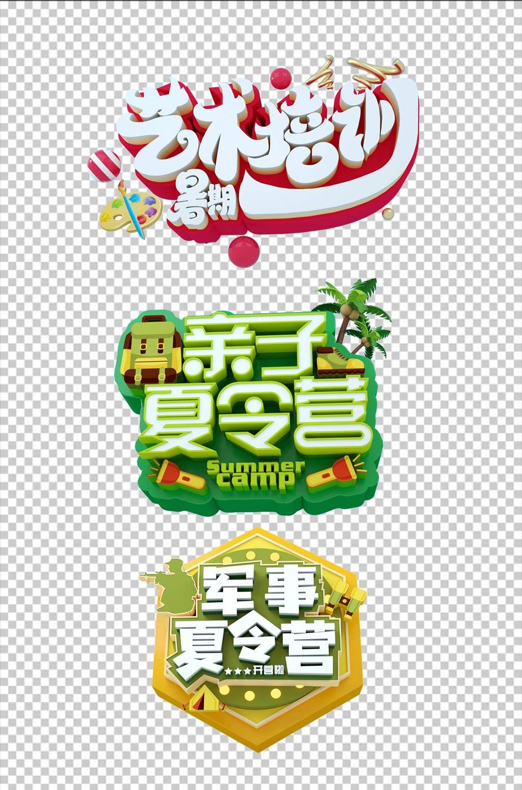 艺术培训亲子夏令营暑期立体字体设计免抠素材