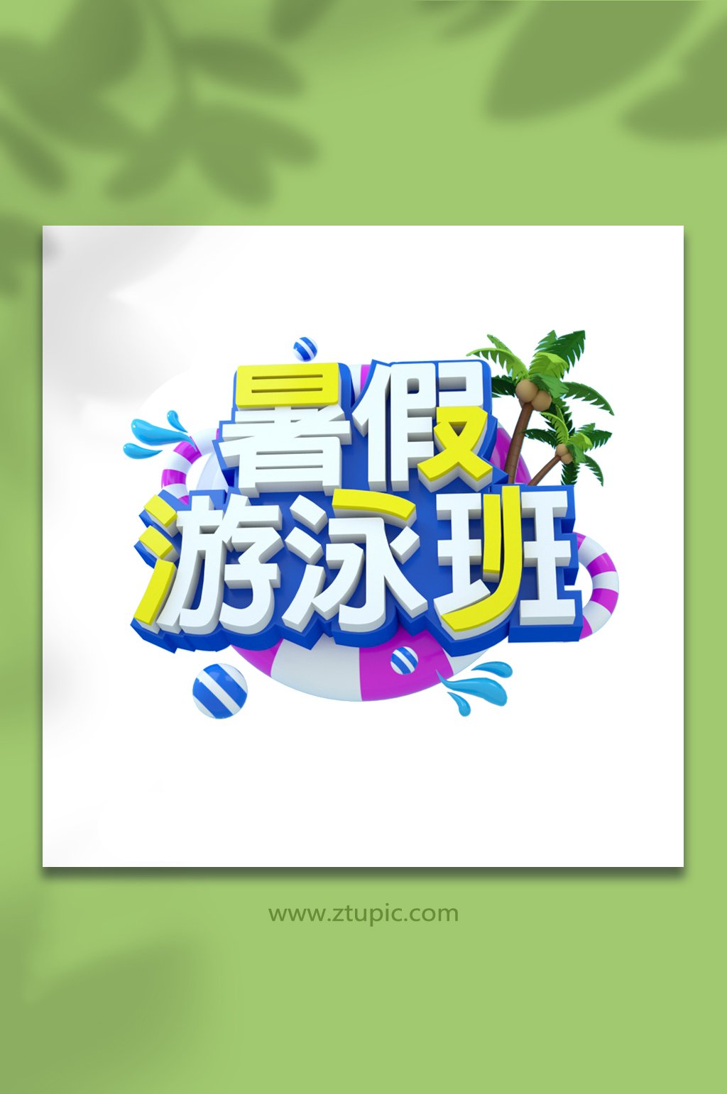 欢乐暑假游泳班暑期立体字体设计免抠素材