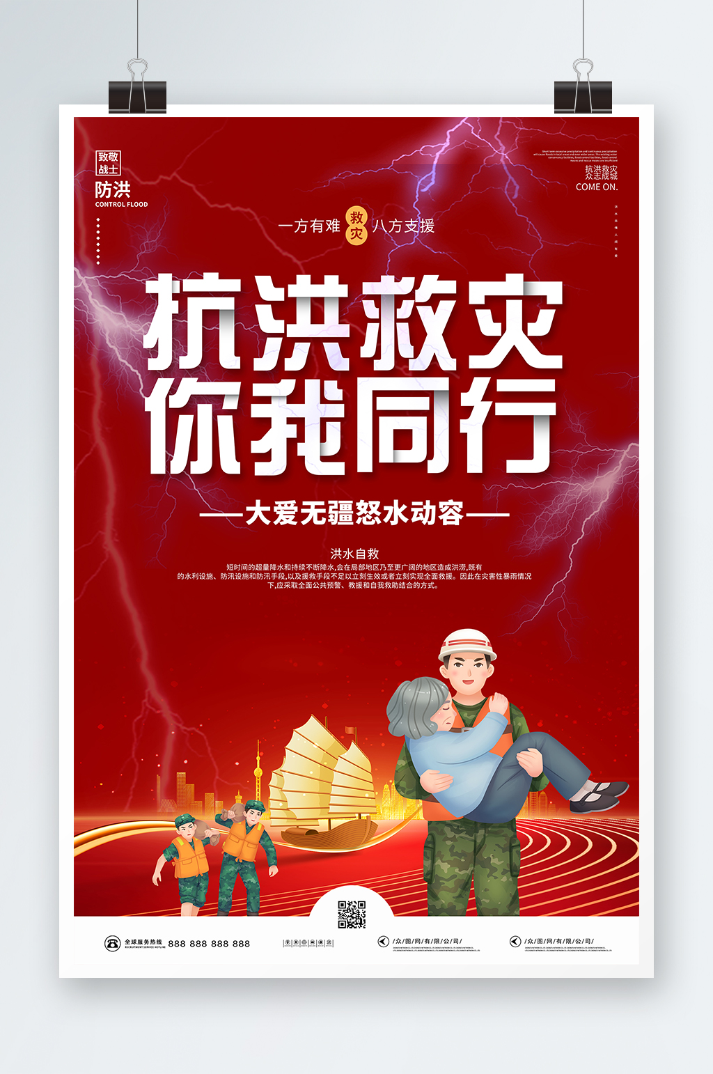 红色闪电抗洪救灾你我同行抗震防洪展板海报素材
