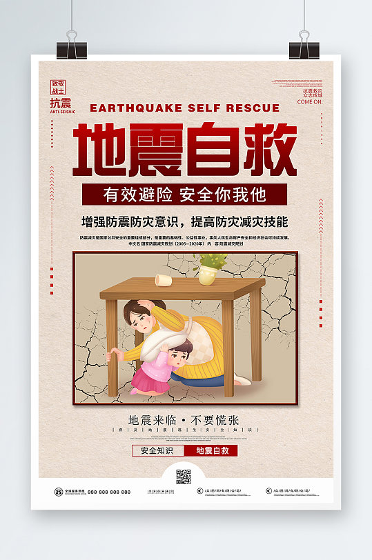 地震自救手绘安全知识抗震防洪展板海报
