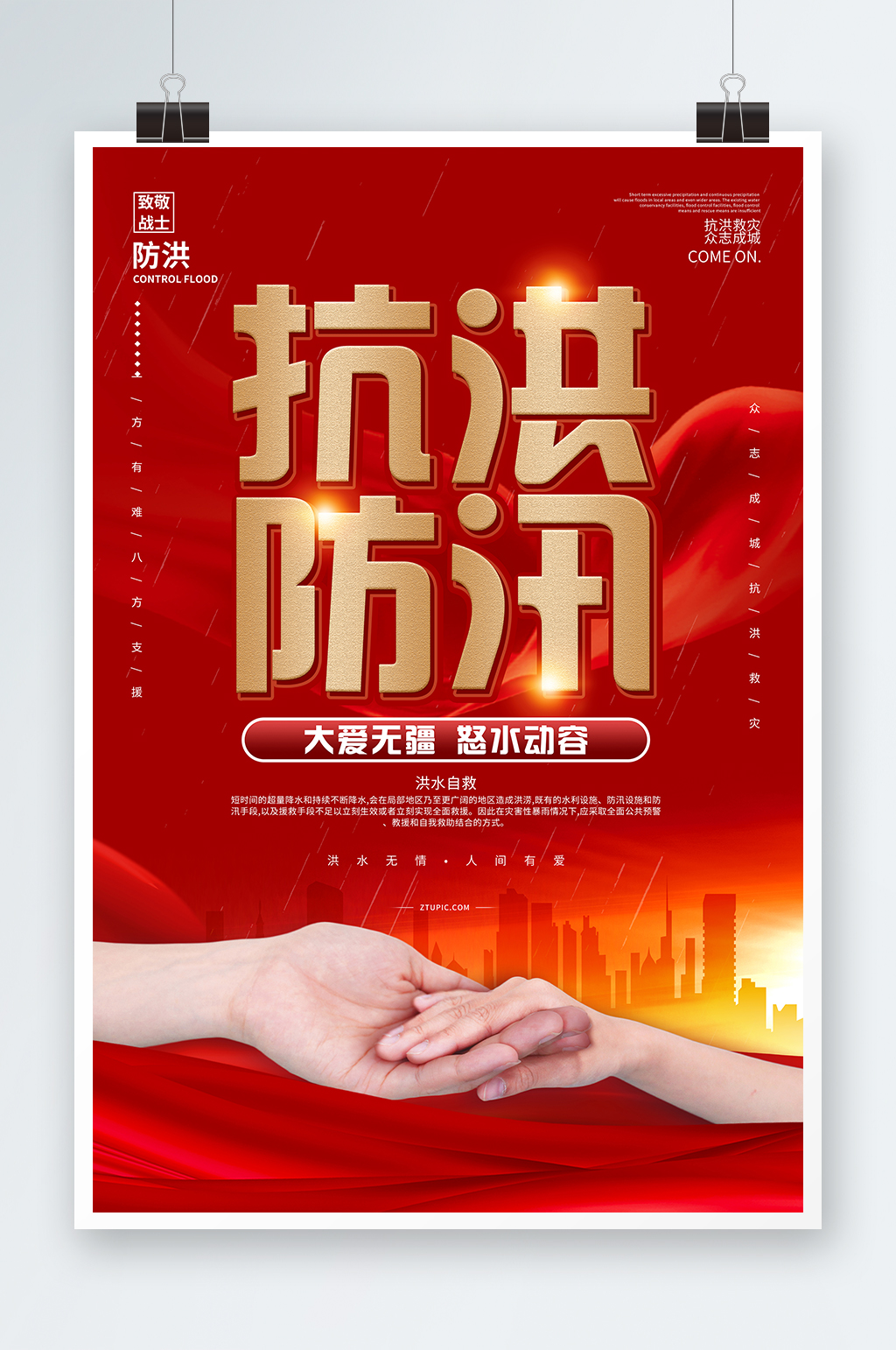 抗洪防汛共渡难关抗震防洪展板海报素材