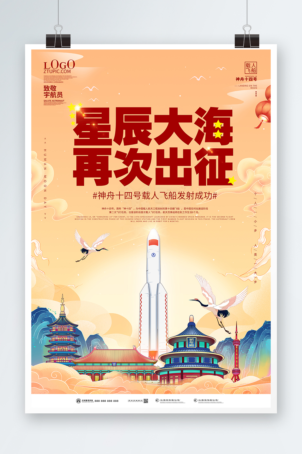 国潮神舟再次出征神舟十四号展板海报素材