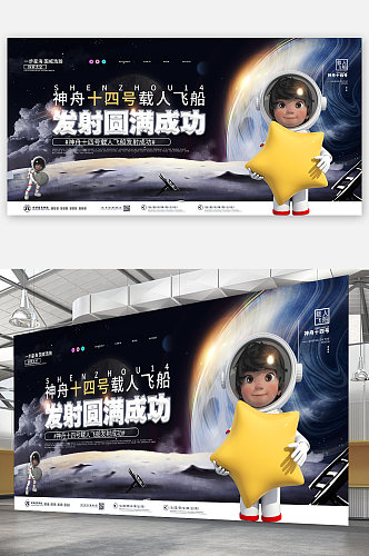 发射圆满成功星辰大海神舟十四号展板