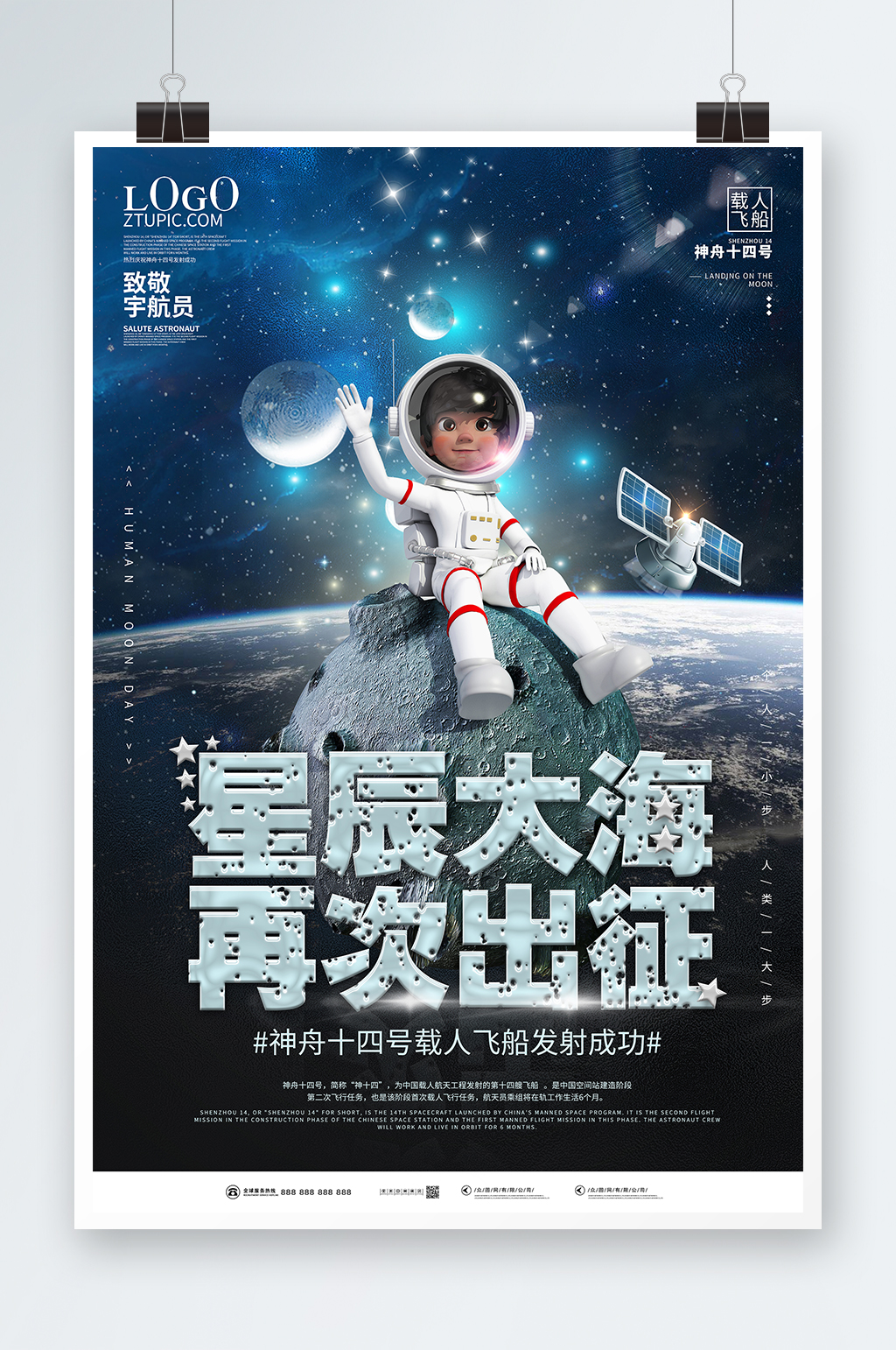 宇宙太空星辰大海再次出征神舟十四号宇航员模型海报素材
