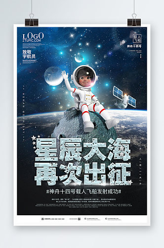 宇宙太空星辰大海再次出征神舟十四号宇航员模型海报