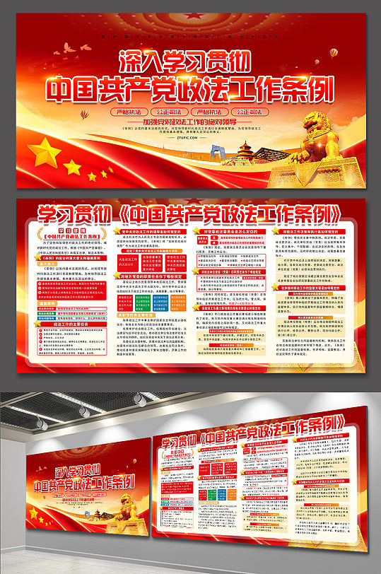 红色党建中国共产党政法工作条例展板