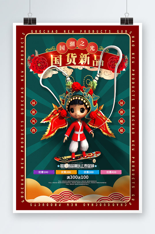 国潮国货新品国潮3d模型海报