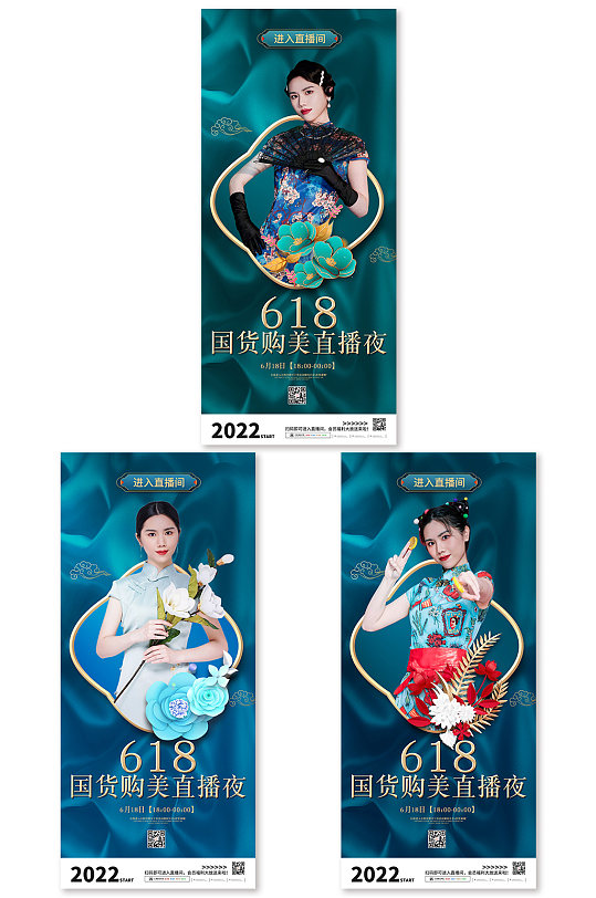 618 行业营销国货电商促销直播海报国潮旗袍人物海报