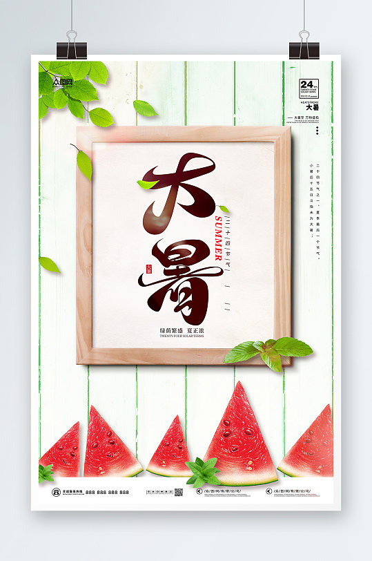 传统二十四节气甜西瓜相框大暑海报