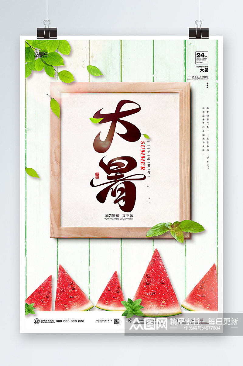 传统二十四节气甜西瓜相框大暑海报素材