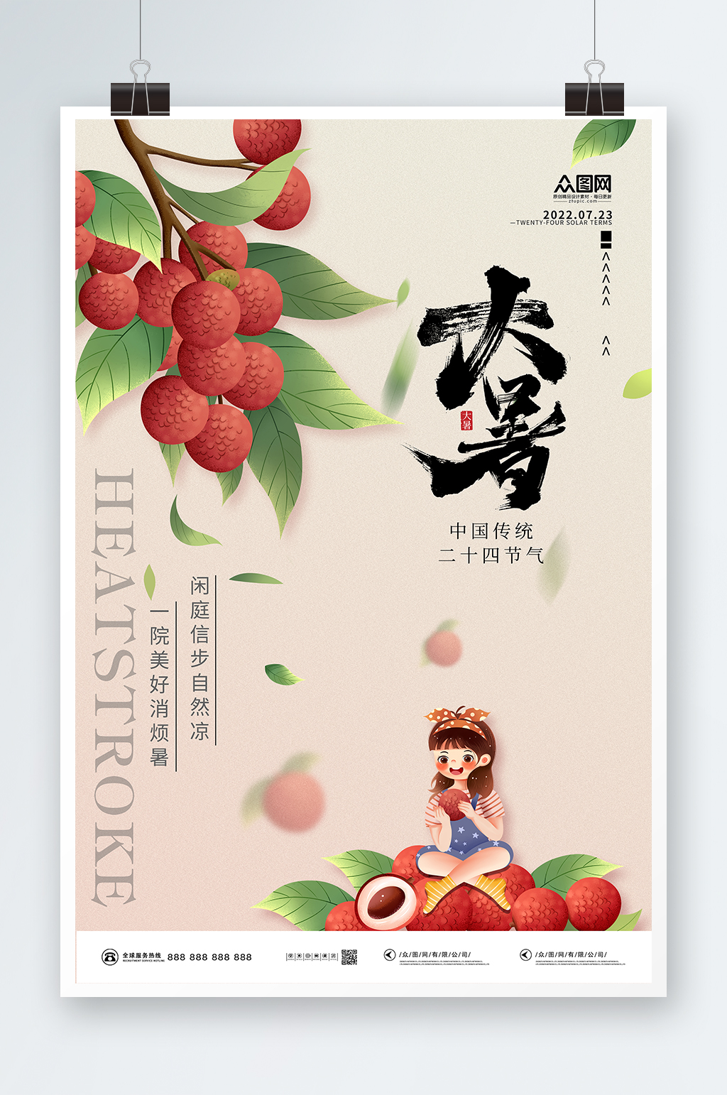 荔枝消烦暑二十四节气大暑海报素材下载-众图网