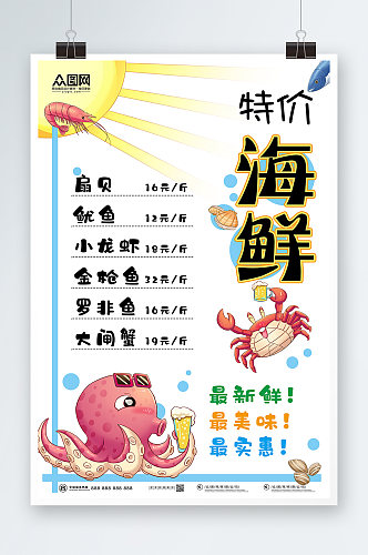 手绘特价海鲜促销宣传超市pop海报