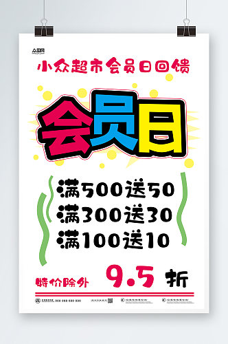 手绘会员日活动字体素材超市pop海报