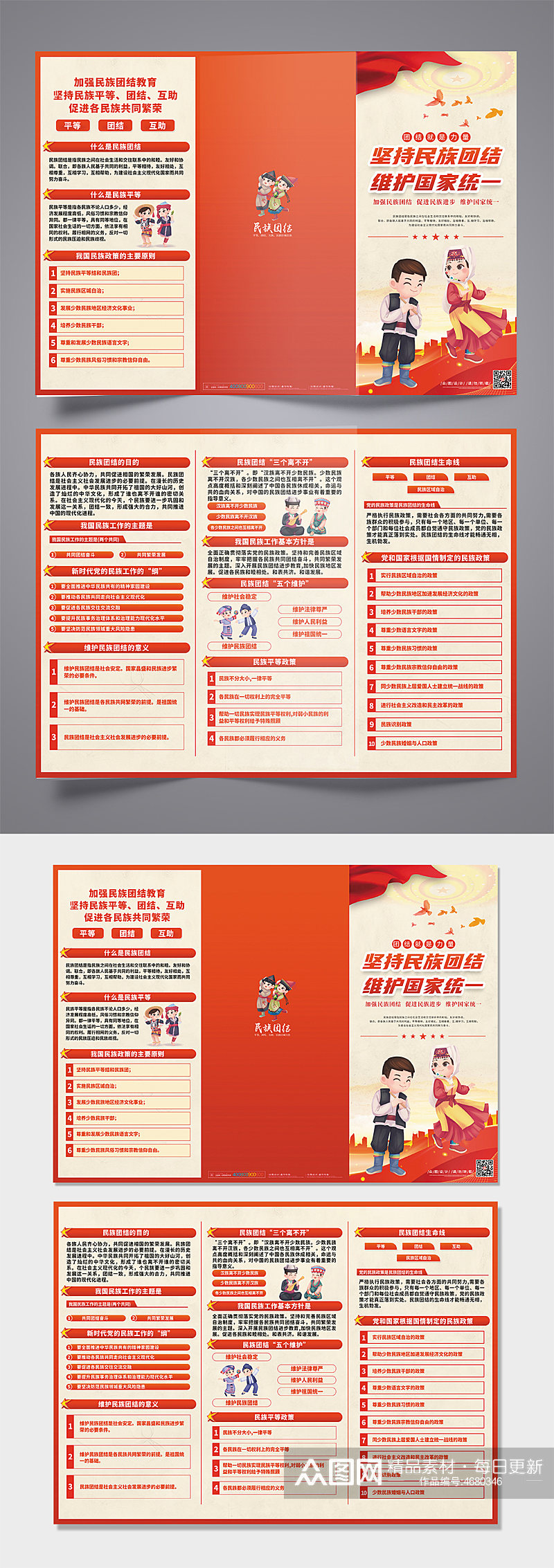 红色坚持民族团结统一民族团结党建三折页素材