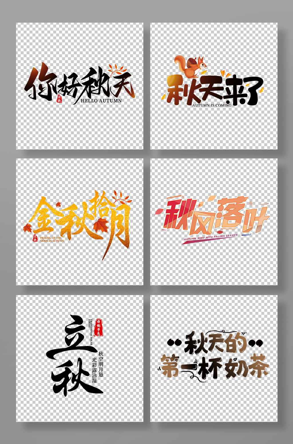 你好秋天秋季艺术字体设计PNG免抠元素素材