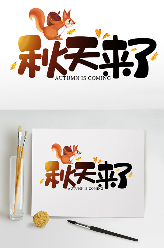 松鼠枫叶秋天来了秋季字体设计png免抠