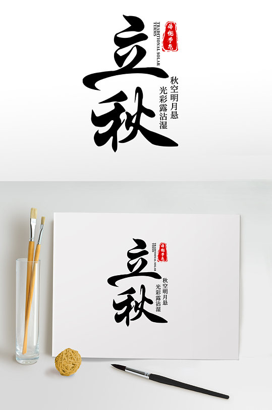 手写立秋秋季字体设计png免抠元素